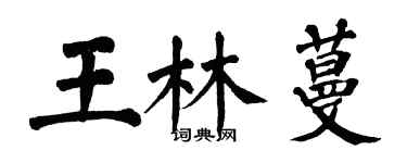 翁闿运王林蔓楷书个性签名怎么写