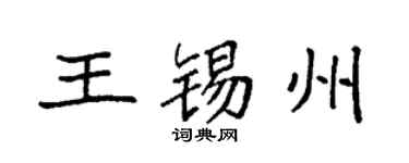 袁强王锡州楷书个性签名怎么写