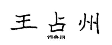 袁强王占州楷书个性签名怎么写