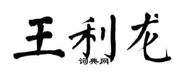 翁闿运王利龙楷书个性签名怎么写