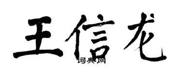 翁闿运王信龙楷书个性签名怎么写