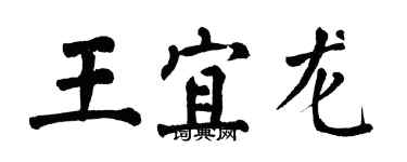 翁闿运王宜龙楷书个性签名怎么写