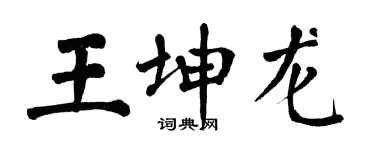 翁闿运王坤龙楷书个性签名怎么写