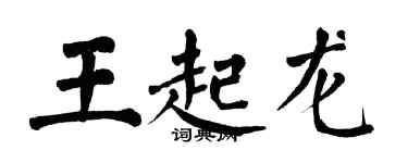 翁闿运王起龙楷书个性签名怎么写