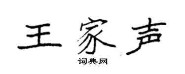 袁强王家声楷书个性签名怎么写