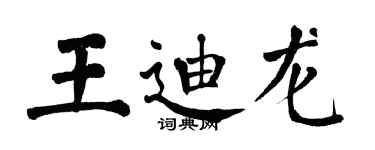 翁闿运王迪龙楷书个性签名怎么写