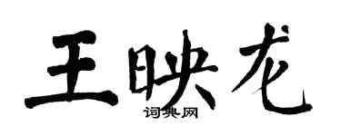 翁闿运王映龙楷书个性签名怎么写