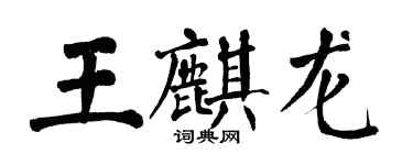 翁闿运王麒龙楷书个性签名怎么写