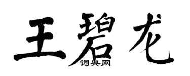 翁闿运王碧龙楷书个性签名怎么写