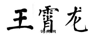 翁闿运王霄龙楷书个性签名怎么写
