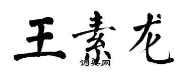 翁闿运王素龙楷书个性签名怎么写