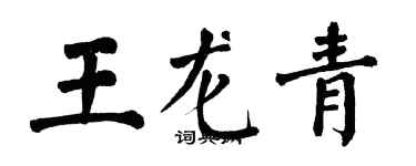 翁闿运王龙青楷书个性签名怎么写