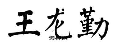 翁闿运王龙勤楷书个性签名怎么写