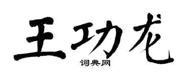 翁闿运王功龙楷书个性签名怎么写