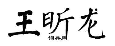 翁闿运王昕龙楷书个性签名怎么写