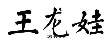 翁闿运王龙娃楷书个性签名怎么写