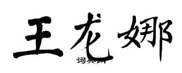 翁闿运王龙娜楷书个性签名怎么写
