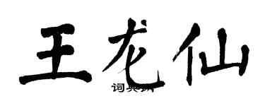 翁闿运王龙仙楷书个性签名怎么写