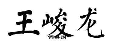 翁闿运王峻龙楷书个性签名怎么写