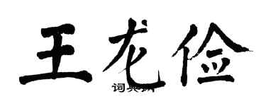 翁闿运王龙俭楷书个性签名怎么写