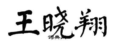 翁闿运王晓翔楷书个性签名怎么写