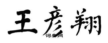 翁闿运王彦翔楷书个性签名怎么写