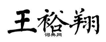 翁闿运王裕翔楷书个性签名怎么写