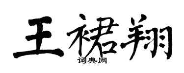 翁闿运王裙翔楷书个性签名怎么写