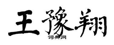 翁闿运王豫翔楷书个性签名怎么写