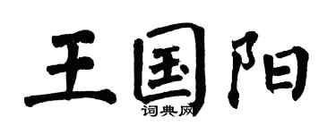 翁闿运王国阳楷书个性签名怎么写