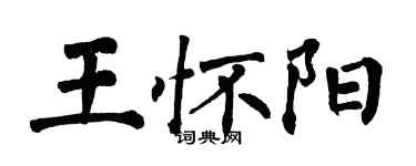 翁闿运王怀阳楷书个性签名怎么写
