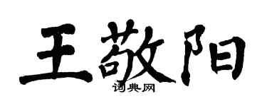 翁闿运王敬阳楷书个性签名怎么写