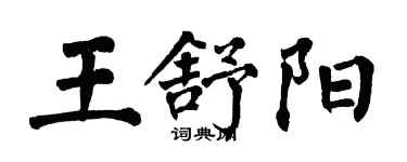 翁闿运王舒阳楷书个性签名怎么写
