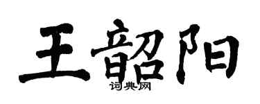 翁闿运王韶阳楷书个性签名怎么写