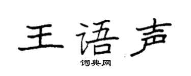 袁强王语声楷书个性签名怎么写