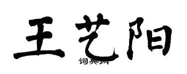 翁闿运王艺阳楷书个性签名怎么写