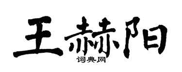 翁闿运王赫阳楷书个性签名怎么写