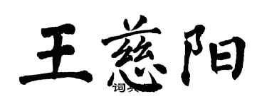 翁闿运王慈阳楷书个性签名怎么写