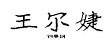 袁强王尔婕楷书个性签名怎么写