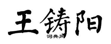 翁闿运王铸阳楷书个性签名怎么写