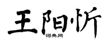 翁闿运王阳忻楷书个性签名怎么写