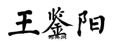 翁闿运王鉴阳楷书个性签名怎么写
