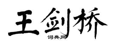 翁闿运王剑桥楷书个性签名怎么写