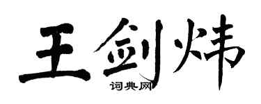 翁闿运王剑炜楷书个性签名怎么写