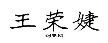 袁强王荣婕楷书个性签名怎么写