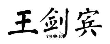 翁闿运王剑宾楷书个性签名怎么写