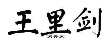 翁闿运王里剑楷书个性签名怎么写