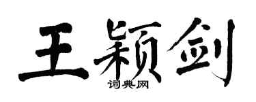 翁闿运王颖剑楷书个性签名怎么写