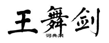 翁闿运王舞剑楷书个性签名怎么写