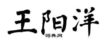 翁闿运王阳洋楷书个性签名怎么写